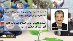 مطلب مدیر گروه علوم تربیتی دانشگاه فرهنگیان خراسان رضوی به مناسبت هفته سرآمدی آموزش:
ایده های نو برای اصلاح برنامه های آموزشی در فنلاند و ژاپن