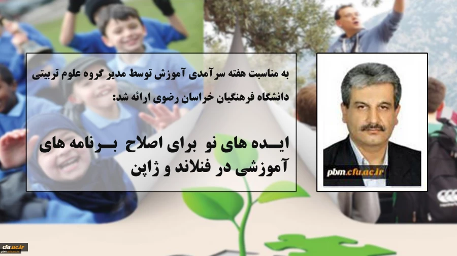 مطلب مدیر گروه علوم تربیتی دانشگاه فرهنگیان خراسان رضوی به مناسبت هفته سرآمدی آموزش:
ایده های نو برای اصلاح برنامه های آموزشی در فنلاند و ژاپن