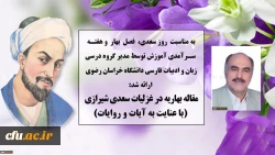 مقاله مدیر گروه آموزشی زبان و ادبیات فارسی دانشگاه فرهنگیان خراسان رضوی به مناسبت هفته سرآمدی آموزش، روز بزرگداشت سعدی و فصل بهار