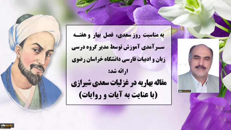 مقاله مدیر گروه آموزشی زبان و ادبیات فارسی دانشگاه فرهنگیان خراسان رضوی به مناسبت هفته سرآمدی آموزش، روز بزرگداشت سعدی و فصل بهار