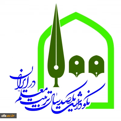 اولین شماره ویژه نامه نکوداشت یکصدمین سال تاسیس تربیت معلم در ایران منتشر شد