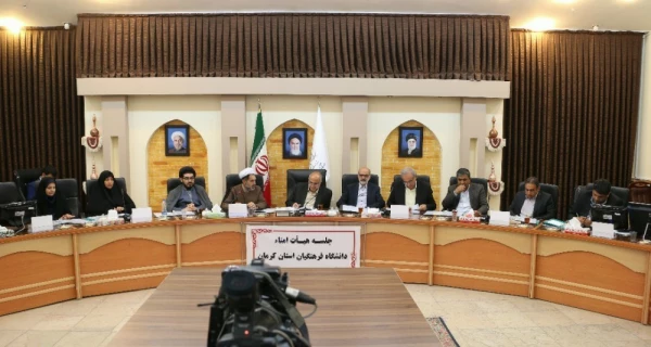 نشست هیأت امناء دانشگاه فرهنگیان استان کرمان