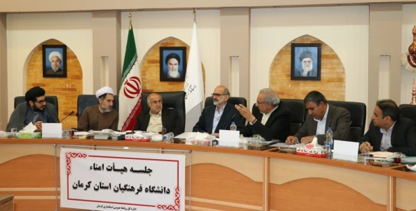 نشست هیأت امناء دانشگاه فرهنگیان استان کرمان