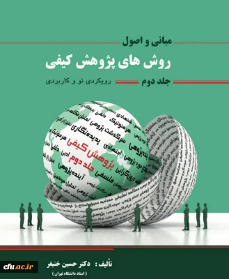 رونمایی از جلد دوم کتاب روش های پژوهش کیفی دکتر حسین خنیفر