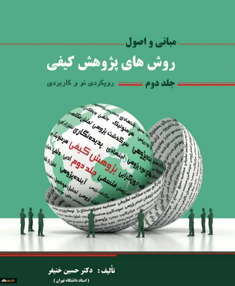 رونمایی از جلد دوم کتاب روش های پژوهش کیفی دکتر حسین خنیفر 2