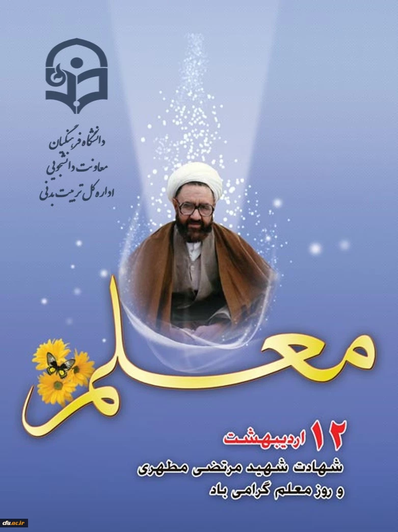 دانشگاه فرهنگیان