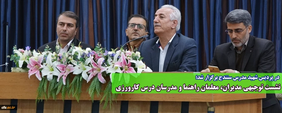 در پردیس شهید مدرس سنندج برگزار شد؛

نشست توجیهی مدیران، معلمان راهنما و مدرسان درس کارورزی 2