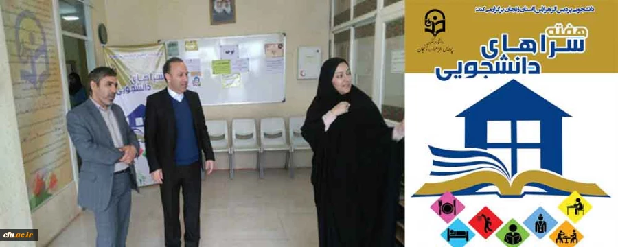 ر هفته سراهای دانشجویی در پردیس الزهرا(س) برگزار شد:

بازدید دکتر دویران رئیس شورای شهر از سرای دانشجویی پردیس الزهرا(س) استان زنجان 2