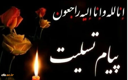 پیام تسلیت 2