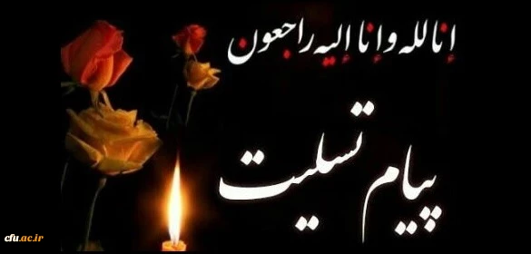 پیام تسلیت 2