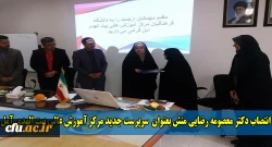 دانشگاه فرهنگیان، طی ابلاغی دکتر معصومه رضایی منش را به سمت سرپرست جدید مرکز آموزش عالی بیت الهدی آمل منصوب کرد.