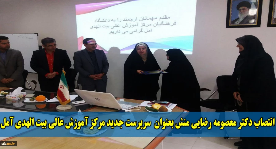 دانشگاه فرهنگیان، طی ابلاغی دکتر معصومه رضایی منش را به سمت سرپرست جدید مرکز آموزش عالی بیت الهدی آمل منصوب کرد.