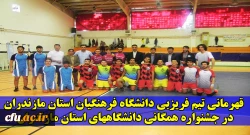 قهرمانی تیم فریزبی دانشگاه فرهنگیان استان مازندران در جشنواره همگانی دانشگاههای استان مازندران