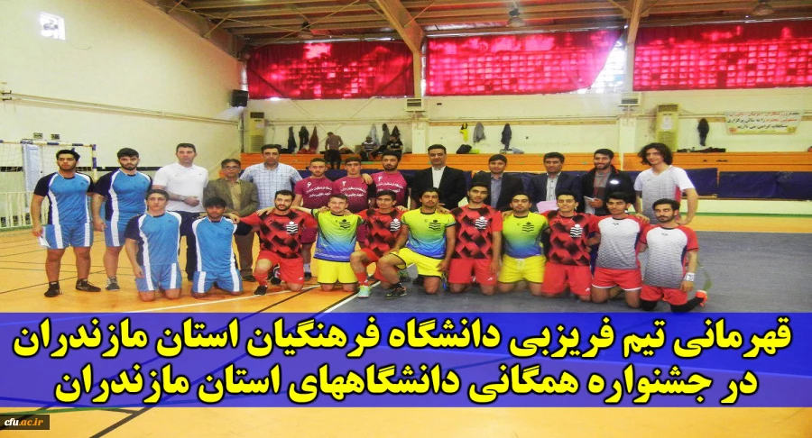 قهرمانی تیم فریزبی دانشگاه فرهنگیان استان مازندران در جشنواره همگانی دانشگاههای استان مازندران