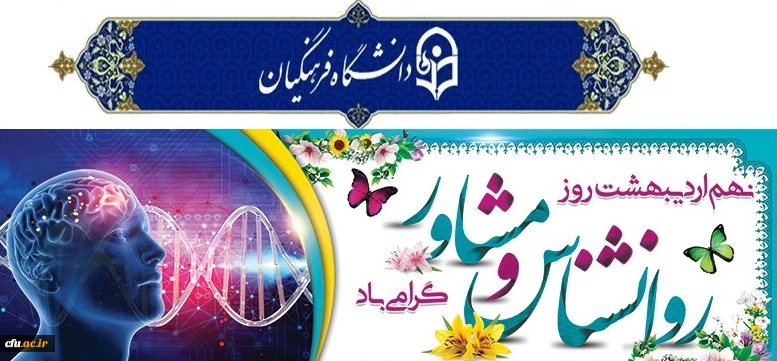 نهم اردیبهشت، روز روانشناس و مشاور گرامی باد 2