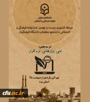 مرحله کشوری بیست و نهمین جشنواره فرهنگی اجتماعی دانشجو معلمان دانشگاه فرهنگیان 2