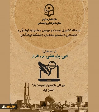 مرحله کشوری بیست و نهمین جشنواره فرهنگی اجتماعی دانشجو معلمان دانشگاه فرهنگیان