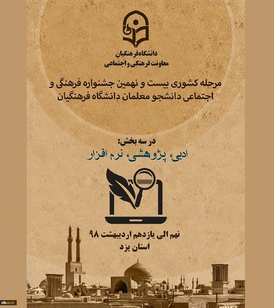 مرحله کشوری بیست و نهمین جشنواره فرهنگی اجتماعی دانشجو معلمان دانشگاه فرهنگیان 2