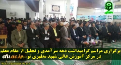 برگزاری مراسم گرامیداشت مقام شامخ معلم با حضور نائب رئیس کمسیون آموزش و تحقیقات مجلس شورای اسلامی و معاون محترم حقوقی و پارلمانی وزارت آموزش و پرورش در مرکز آموزش عالی شهید مطهری نوشهر