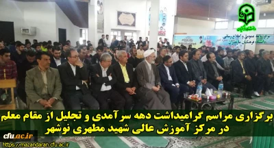 برگزاری مراسم گرامیداشت مقام شامخ معلم با حضور نائب رئیس کمسیون آموزش و تحقیقات مجلس شورای اسلامی و معاون محترم حقوقی و پارلمانی وزارت آموزش و پرورش در مرکز آموزش عالی شهید مطهری نوشهر