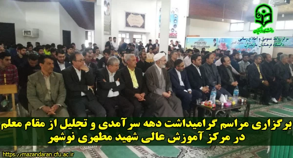 برگزاری مراسم گرامیداشت مقام شامخ معلم با حضور نائب رئیس کمسیون آموزش و تحقیقات مجلس شورای اسلامی و معاون محترم حقوقی و پارلمانی وزارت آموزش و پرورش در مرکز آموزش عالی شهید مطهری نوشهر