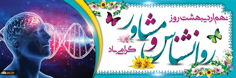 به مناسبت بزرگداشت نهم اردیبهشت ماه روز جهانی روانشناس و مشاور:

معاون دانشجویی دانشگاه سیاست های حوزه مشاوره را تبیین کردند 2