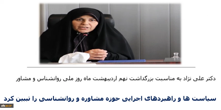 دکتر علی نژاد به مناسبت روز روانشناس و مشاور  عنوان کردند: 

سیاست ها و برنامه های راهبردی حوزه روانشناسی و مشاوره
 2