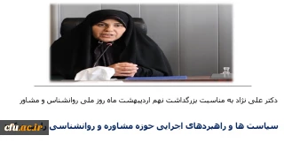 دکتر علی نژاد به مناسبت بزرگداشت روز روانشناسی و مشاوره  عنوان کرد: 

سیاست ها و برنامه های راهبردی حوزه روانشناسی و مشاوره