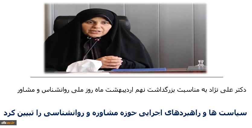 دکتر علی نژاد به مناسبت روز روانشناس و مشاور  عنوان کردند: 

سیاست ها و برنامه های راهبردی حوزه روانشناسی و مشاوره 2