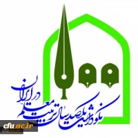 دومین شماره ویژه نامه همایش ملی نکوداشت یکصدمین سال تربیت معلم در ایران 2