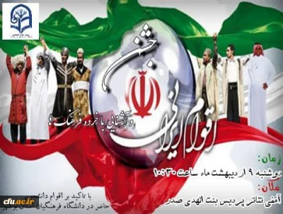 برگزاری جشن اقوام ایرانی در پردیس بنت الهدی  صدر بوشهر