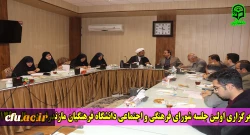 دکتر اسلامی راد در اولین جلسه شورای فرهنگی دانشگاه فرهنگیان مازندران در سال 1398:
لازم است دانشجویان در فعالیت های فرهنگی و در برگزاری مراسم های مختلف دانشگاه حضور پررنگی داشته باشند .