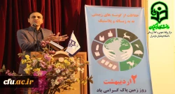 برگزاری همایش روز زمین پاک در دانشگاه فرهنگیان مازندران