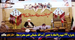 در مرکز آموزش عالی شهید رجایی بابل برگزار شد:
یادواره 33 شهید والامقام با حضور آیت الله سلیمانی عضو محترم مجلس خبرگان رهبری