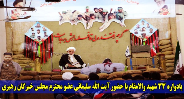 در مرکز آموزش عالی شهید رجایی بابل برگزار شد:
یادواره 33 شهید والامقام با حضور آیت الله سلیمانی عضو محترم مجلس خبرگان رهبری