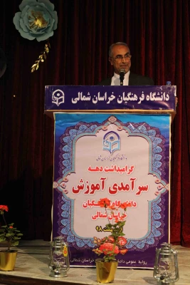 دکتر ثمینی فرماندار شهرستان بحنورد در مراسم جشن دهه سرآمدی آموزش در دانشگاه فرهنگیان خراسان شمالی گفت: علم کامل، علم الهی است که خداوند رحمان در زمان بعث حضرت رسول(ص) به همه عالمیان نشان دادند. 8