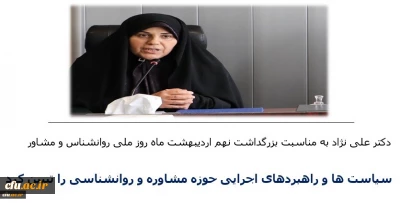 دکتر علی نژاد به مناسبت بزرگداشت روز روانشناسی و مشاوره عنوان کرد:

سیاست ها و برنامه های راهبردی حوزه روانشناسی و مشاوره