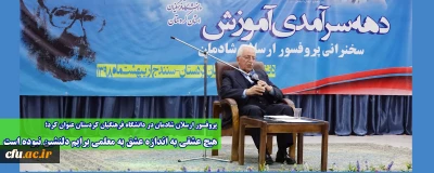 پروفسور ارسلان شادمان در دانشگاه فرهنگیان کردستان عنوان کرد؛

هیچ عشقی به اندازه عشق به معلمی برایم دلنشین نبوده است