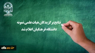 به مناسبت بزرگداشت مقام استاد و معلم:

اعلام نتایج  انتخاب هیات علمی نمونه دانشگاه فرهنگیان