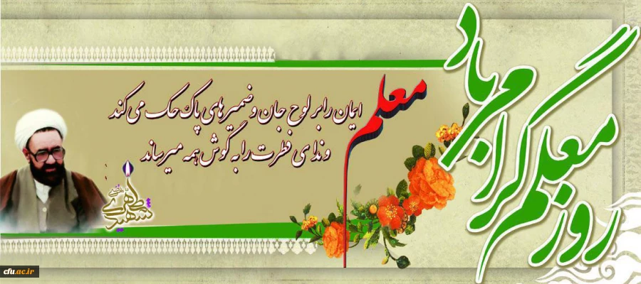 یاد و خاطره استاد شهید مرتضی مطهری و روز معلم گرامی و جاودانه باد
 2