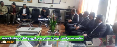 بمناسبت دهه سرآمدی آموزش از مدارس درس کارورزی استان کردستان بازدید شد
