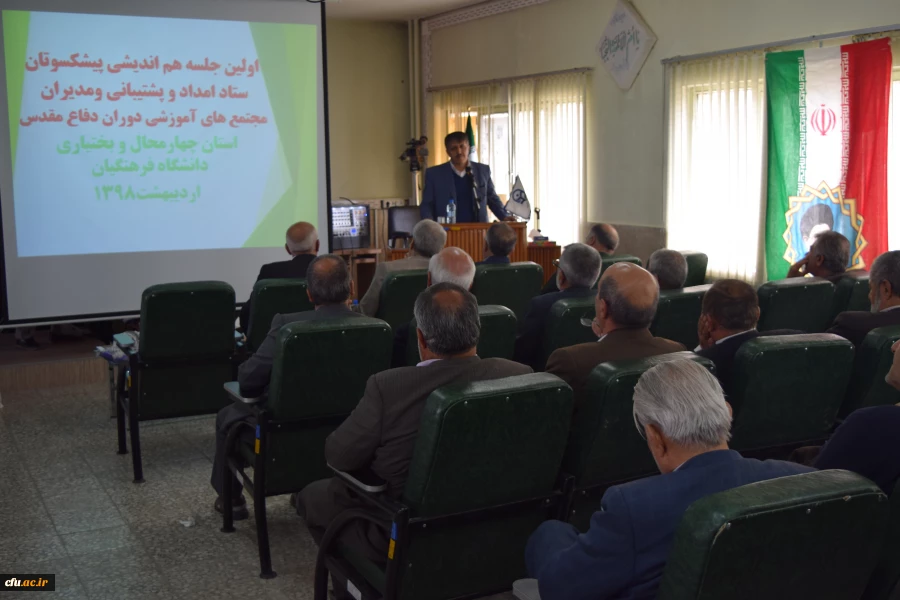 هم اندیشی پیشکسوتان ستاد امداد و پشتیبانی ومدیران مجتمع های آموزشی دوران دفاع مقدس استان چهارمحال و بختیاری