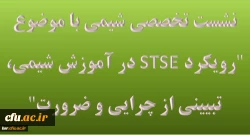 نشست تخصصی شیمی با موضوع رویکرد STSE در آموزش شیمی، تبیینی از چرایی و ضرورت در دانشگاه فرهنگیان گیلان 2