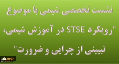 نشست تخصصی شیمی با موضوع رویکرد STSE در آموزش شیمی، تبیینی از چرایی و ضرورت در دانشگاه فرهنگیان گیلان