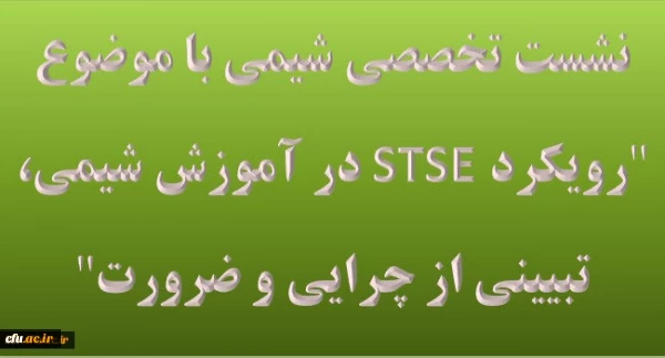 نشست تخصصی شیمی با موضوع رویکرد STSE در آموزش شیمی، تبیینی از چرایی و ضرورت در دانشگاه فرهنگیان گیلان 2