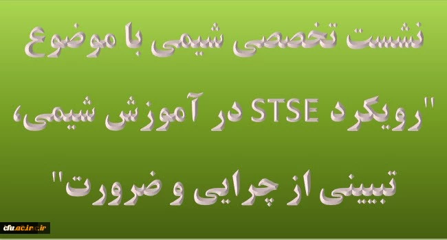 نشست تخصصی شیمی با موضوع رویکرد STSE در آموزش شیمی، تبیینی از چرایی و ضرورت در دانشگاه فرهنگیان گیلان 2