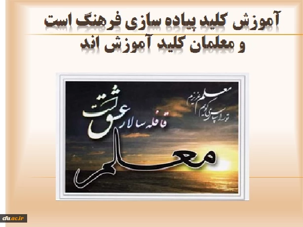 تبریک جناب آقای دکتر محمدی به مناسبت روز معلم 2