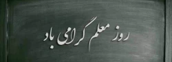 تبریک جناب آقای دکتر محمدی به مناسبت روز معلم 3