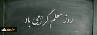 پیام تبریک معاونت فرهنگی و اجتماعی دانشگاه فرهنگیان به مناسبت هفته معلم
