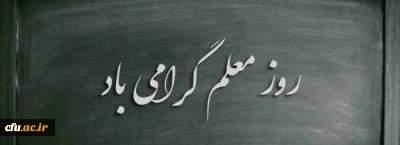 پیام تبریک معاونت فرهنگی و اجتماعی دانشگاه فرهنگیان به مناسبت هفته معلم